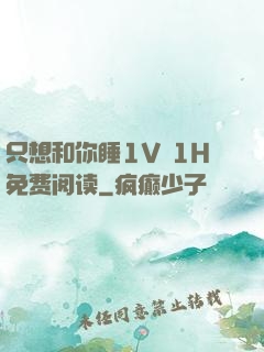 只想和你睡1V 1H免费阅读